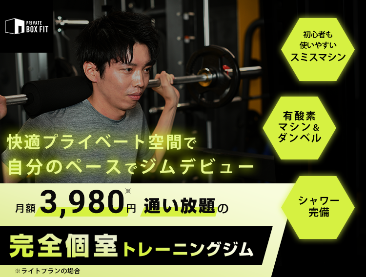 格安価格で通い放題の完全個室トレーニングジムが月額3,980円