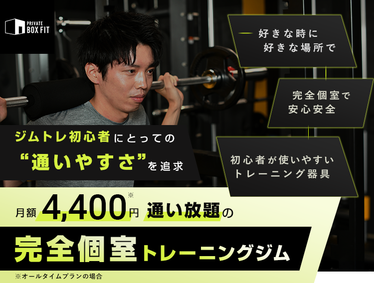 格安価格で通い放題の完全個室トレーニングジムが月額4,400円